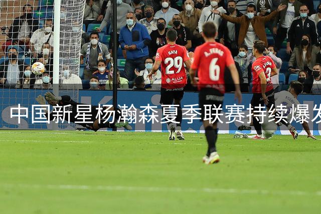 中国新星杨瀚森夏季联赛持续爆发 13+5+4帽助开拓者力克掘金