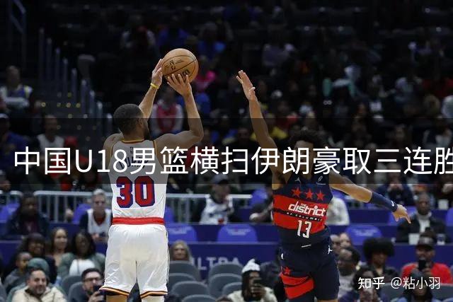 中国U18男篮横扫伊朗豪取三连胜 小组头名晋级亚洲杯八强