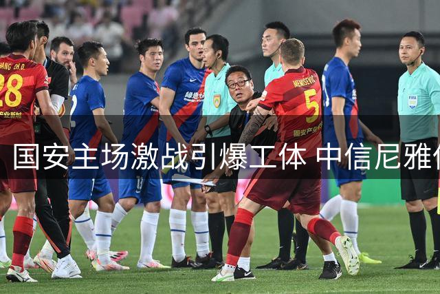 国安主场激战引爆工体 中信尼雅低度特饮成球迷新宠