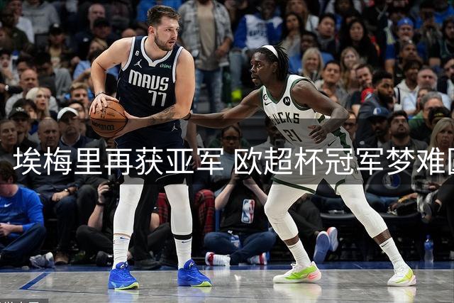 埃梅里再获亚军 欧超杯冠军梦难圆