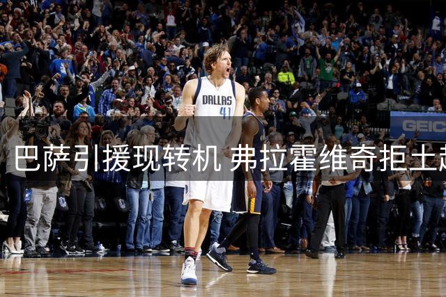 巴萨引援现转机 弗拉霍维奇拒土超天价合同只为诺坎普之梦