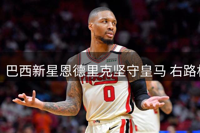 巴西新星恩德里克坚守皇马 右路机遇下拒绝英超诱惑