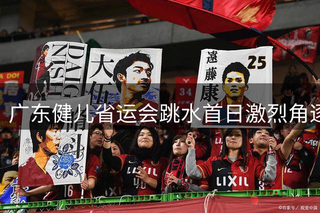 广东健儿省运会跳水首日激烈角逐 广州队揽5金显实力