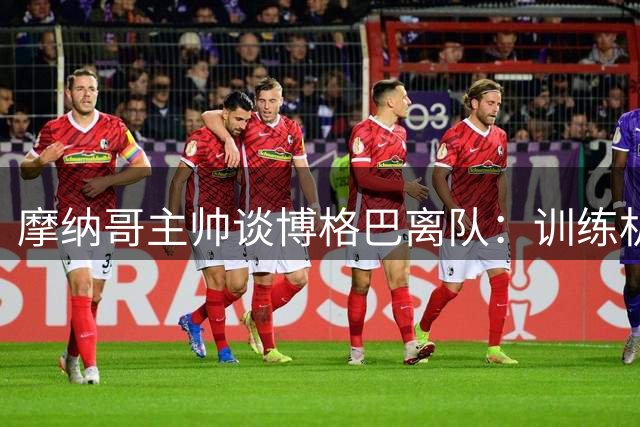 摩纳哥主帅谈博格巴离队：训练机会有限 真诚祝愿其健康