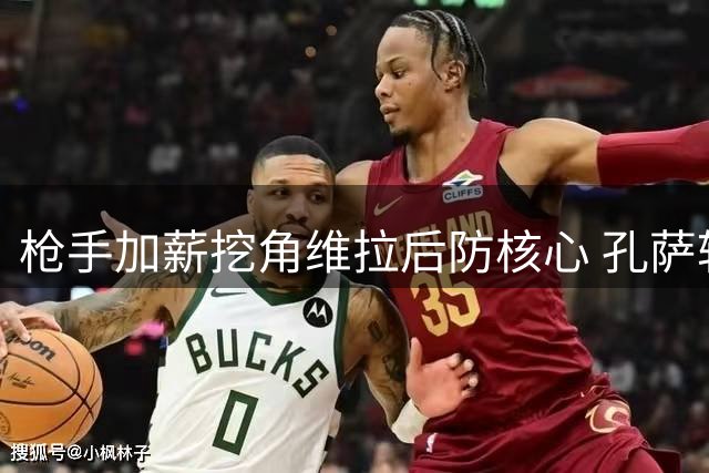枪手加薪挖角维拉后防核心 孔萨转会谈判陷僵局