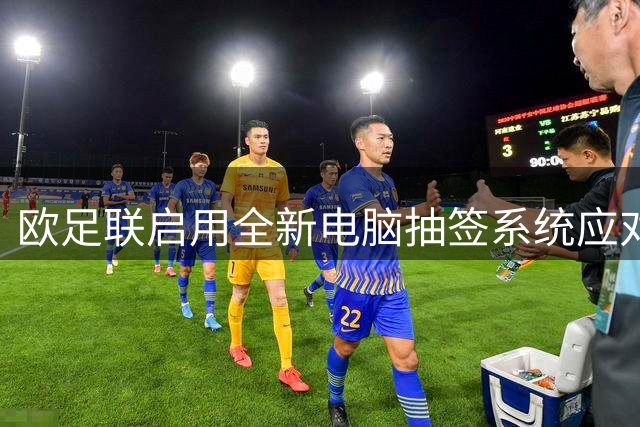 欧足联启用全新电脑抽签系统应对欧冠扩军