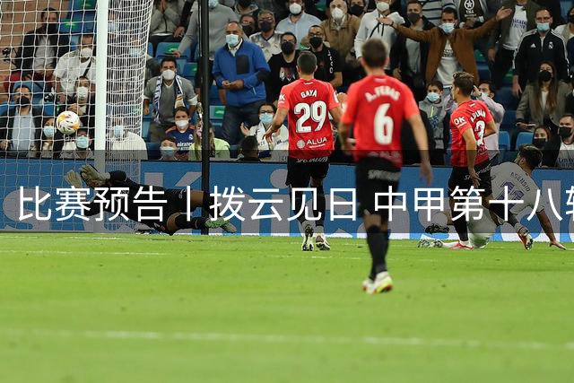 比赛预告丨拨云见日 中甲第十八轮 ⚔️南京城市VS南通支云