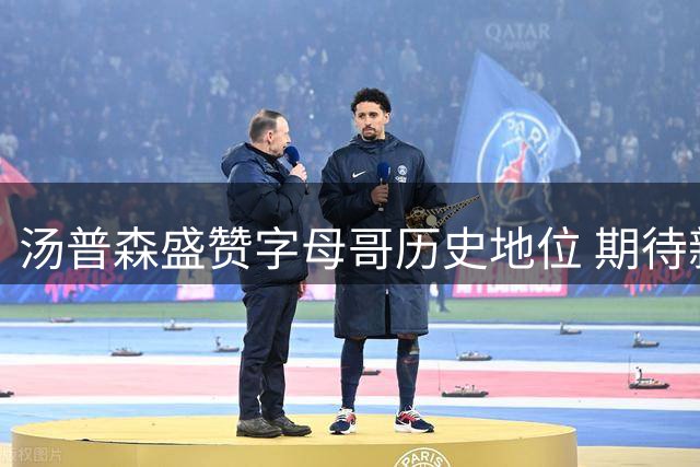 汤普森盛赞字母哥历史地位 期待新赛季联手共赢