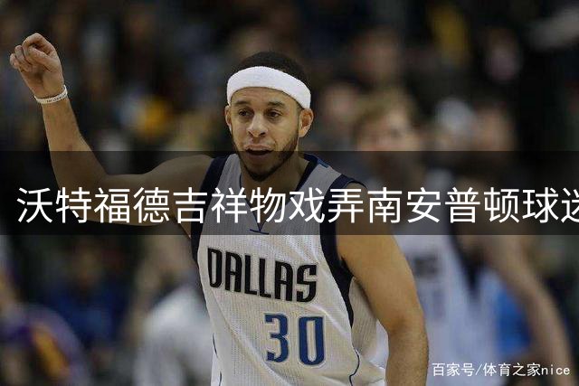 沃特福德吉祥物戏弄南安普顿球迷 再现"间谍门"风波