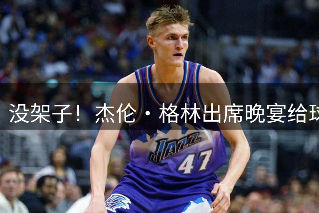 没架子！杰伦·格林出席晚宴给球迷签名&合影 贴心蹲下配合小球迷