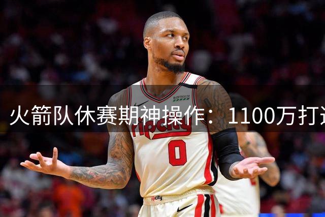 火箭队休赛期神操作：1100万打造联盟顶级后场阵容