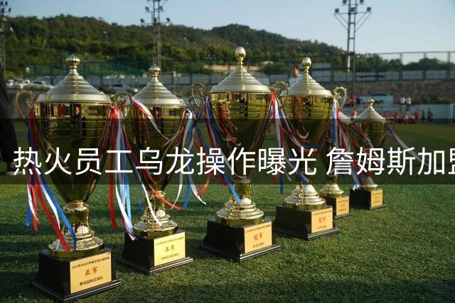 热火员工乌龙操作曝光 詹姆斯加盟76人前竟现"假官宣