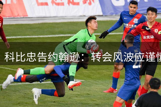 科比忠告约翰逊：转会风波应谨慎处理