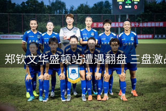 郑钦文华盛顿站遭遇翻盘 三盘激战后遗憾出局