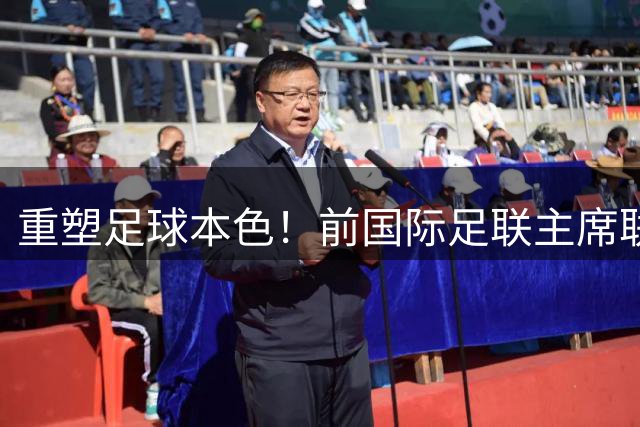 重塑足球本色！前国际足联主席联合西甲主席呼吁因凡蒂诺辞职