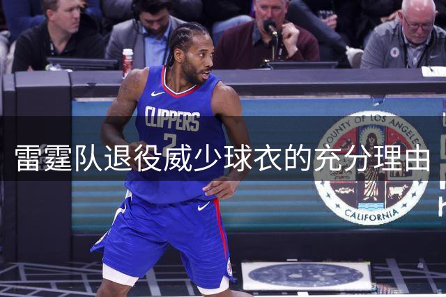 雷霆队退役威少球衣的充分理由