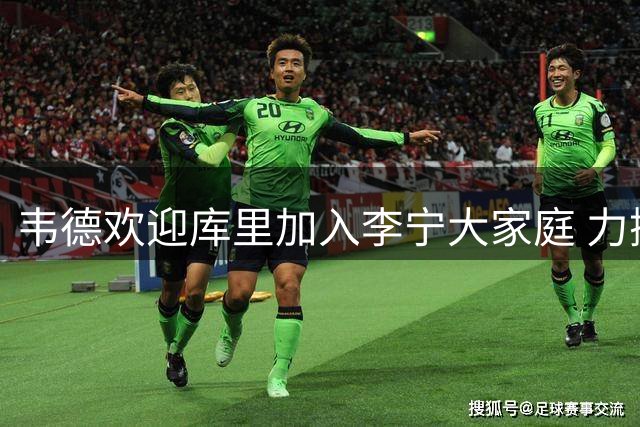 韦德欢迎库里加入李宁大家庭 力挺新队友回击质疑者