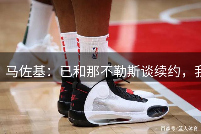 马佐基：已和那不勒斯谈续约，我的想法是留下来