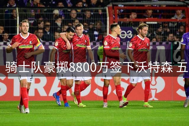 骑士队豪掷8800万签下沃特森 五方交易终落锤