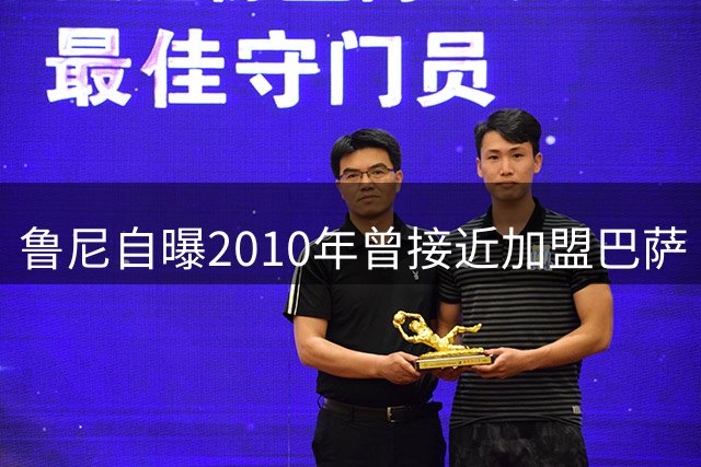 鲁尼自曝2010年曾接近加盟巴萨 坦言因经济原因未成行
